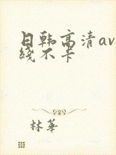 日韩高清av在线不卡封面
