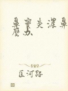 鼻窦炎浓鼻涕怎么办