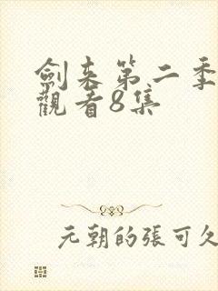 剑来第二季在线观看8集封面