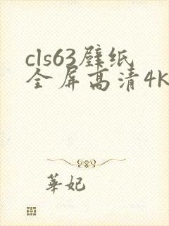 cls63壁纸全屏高清4k