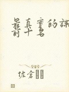 最真实的谍战剧前十名