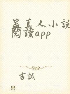 蛊真人小说免费阅读app