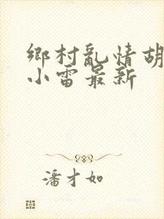 乡村乱情胡秀英小雷最新