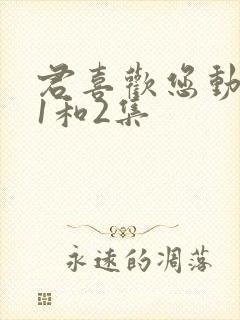 君喜欢您动漫番1和2集