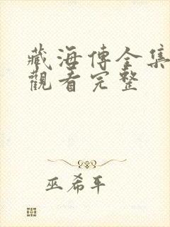 藏海传全集免费观看完整