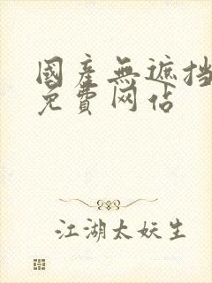 国产无遮挡裸体免费网站封面