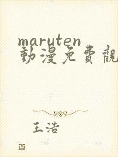 maruten动漫免费观看高清