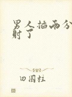 男人插两分钟就射了