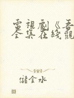 电视剧《吾岸》全集在线观看高清