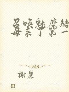 召唤魅魔结果义母来了第一季免费