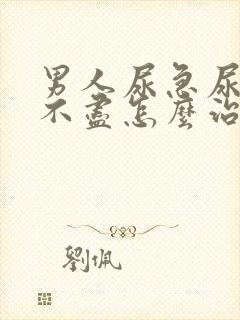 男人尿急尿频尿不尽怎么治