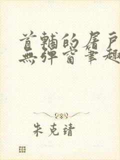 首辅的屠户悍妻无弹窗笔趣阁