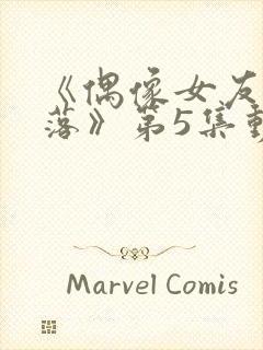 《偶像女友的陨落》第5集动漫