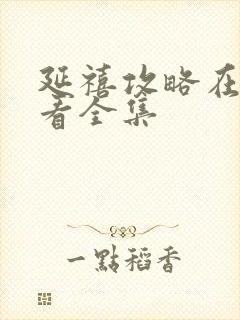 延禧攻略在哪里看全集