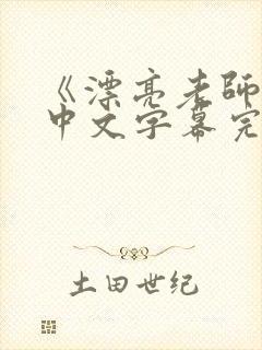 《漂亮老师 2中文字幕完整版》