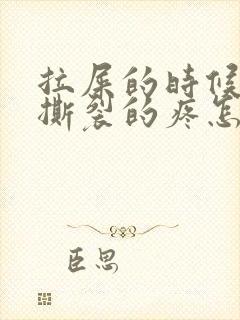 拉屎的时候肛门撕裂的疼怎么回事