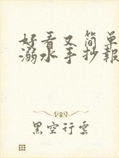 好看又简单的防溺水手抄报