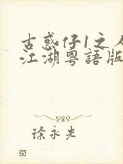 古惑仔1之人在江湖粤语版