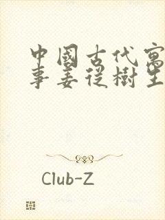 中国古代寓言故事姜从树生读后感