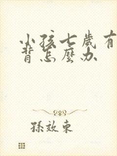 小孩七岁有点驼背怎么办