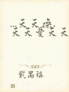 ...天天操,天天爱天天爽,天天色综合网,