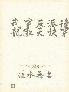 我穿反派后攻了龙傲天快穿txt