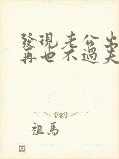 发现老公出轨后再也不过夫妻生活