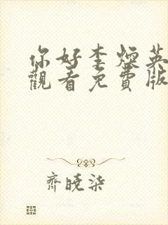 你好李焕英在线观看免费版电影封面