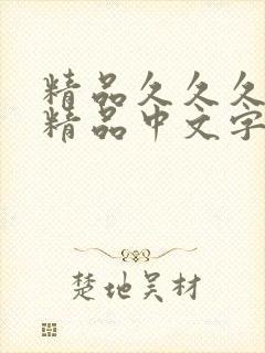 精品久久久亚洲精品中文字幕