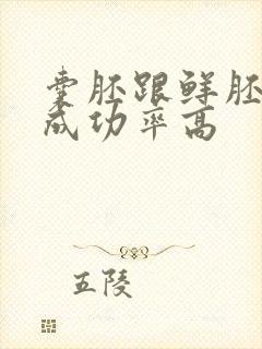 囊胚跟鲜胚哪个成功率高