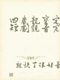 四岁龙宝定乾坤短剧观看完整版
