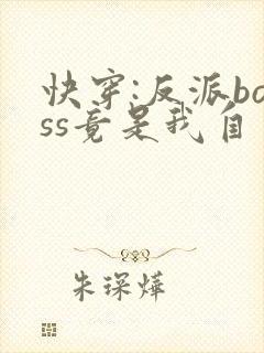 快穿:反派boss竟是我自己全集txt封面