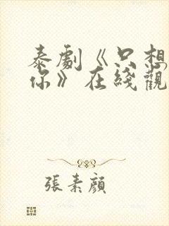 泰剧《只想属于你》在线观看全集高