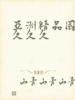 亚洲精品国产a久久久