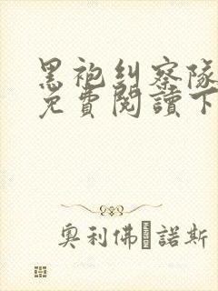 黑袍纠察队漫画免费阅读下拉式六漫画