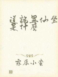 道诡异仙坐忘道是什么