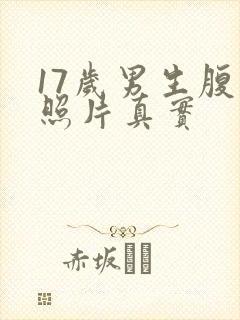 17岁男生腹肌照片真实