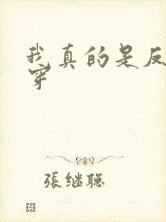 我真的是反派快穿