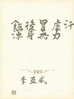 饭后冒虚汗头晕浑身无力