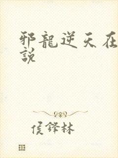 邪龙逆天在线小说