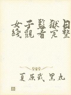 女子监狱日版在线观看完整免费