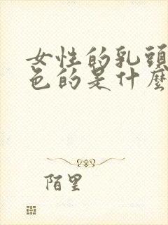 女性的乳头是黑色的是什么原因