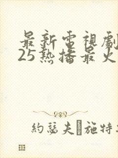 最新电视剧2025热播最火剧免费