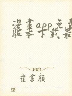 漫画app免费版本下载最新版