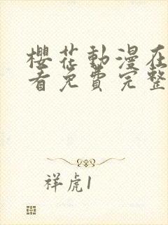 樱花动漫在线观看免费完整