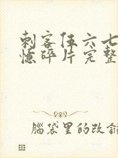 刺客伍六七之记忆碎片完整版免费