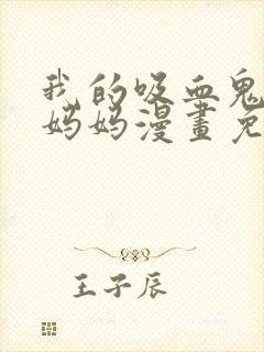 我的吸血鬼警察妈妈漫画免费观看