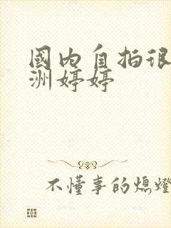 国内自拍很很亚洲婷婷