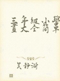 三年级小学生画画大全简单漂亮