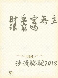 财帛宫无主星会很穷吗